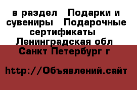  в раздел : Подарки и сувениры » Подарочные сертификаты . Ленинградская обл.,Санкт-Петербург г.